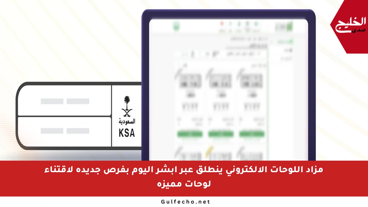 مزاد اللوحات الإلكتروني ينطلق عبر أبشر اليوم بفرص جديدة لاقتناء لوحات مميزة